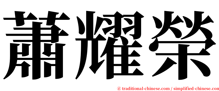 蕭耀榮 serif font