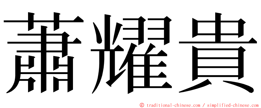 蕭耀貴 ming font