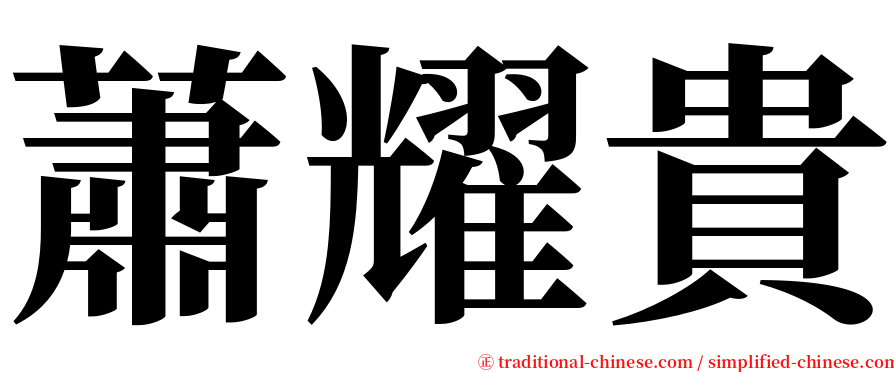 蕭耀貴 serif font