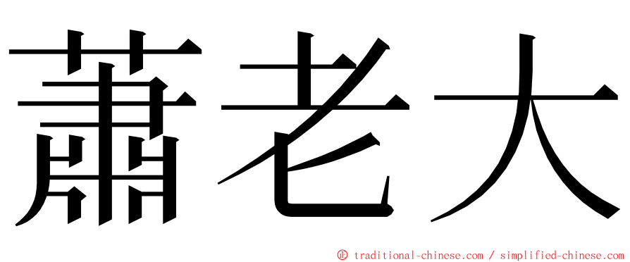 蕭老大 ming font