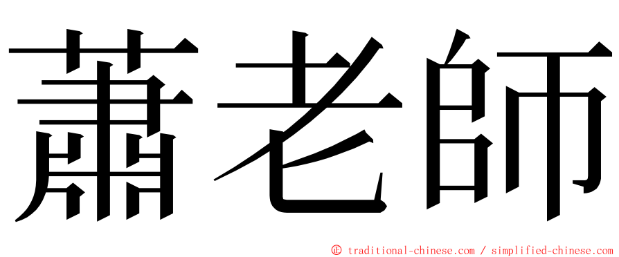 蕭老師 ming font