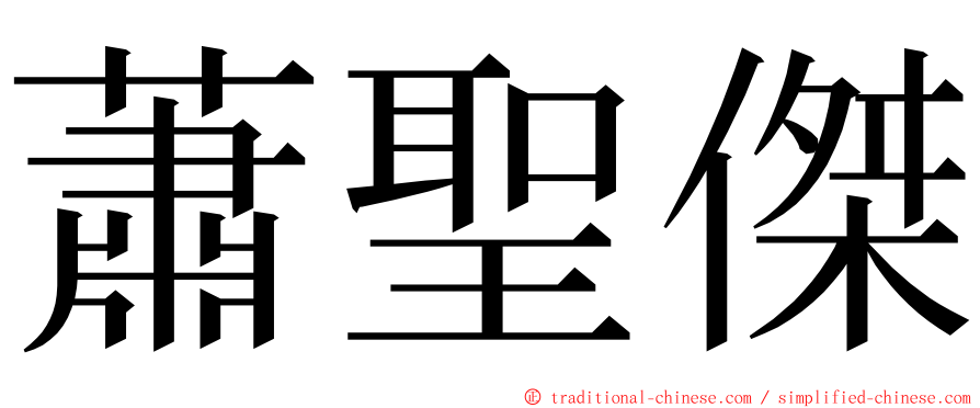 蕭聖傑 ming font