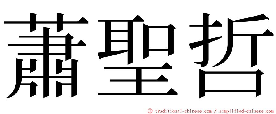 蕭聖哲 ming font