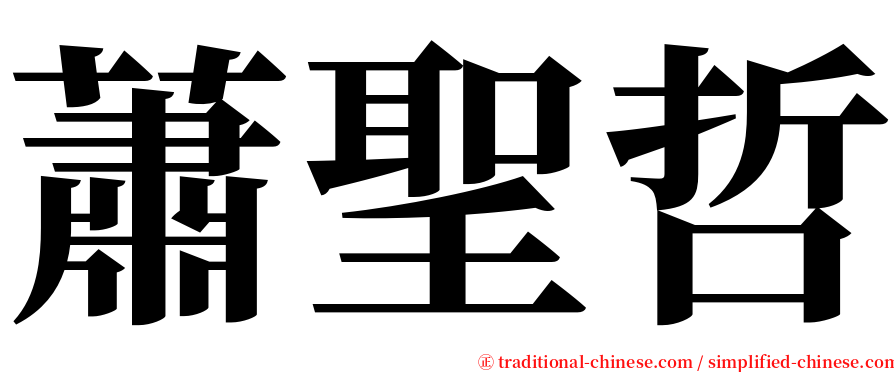 蕭聖哲 serif font