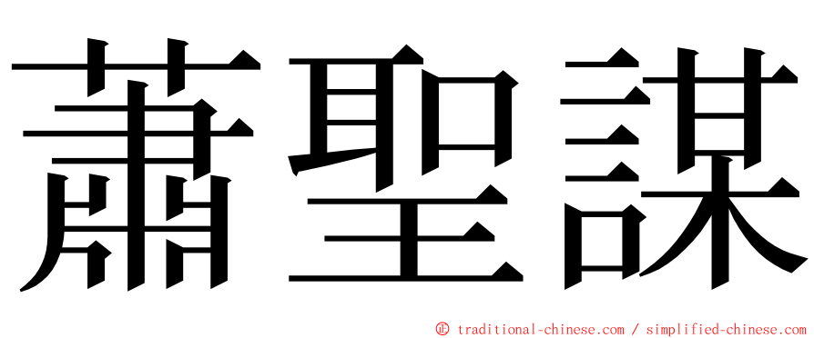 蕭聖謀 ming font