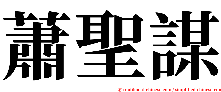 蕭聖謀 serif font