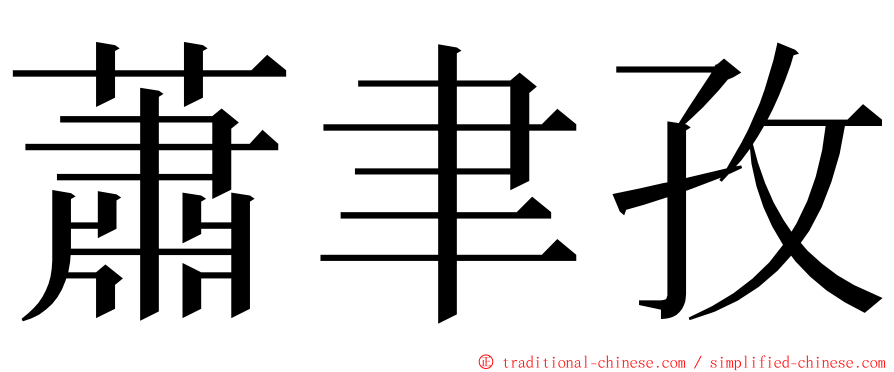 蕭聿孜 ming font