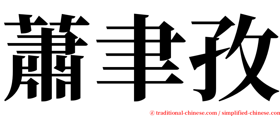蕭聿孜 serif font