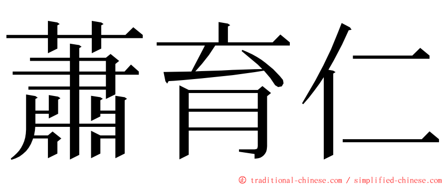 蕭育仁 ming font