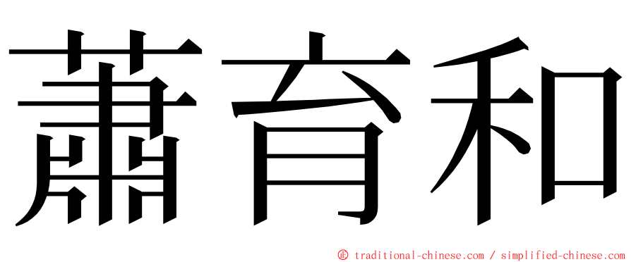 蕭育和 ming font