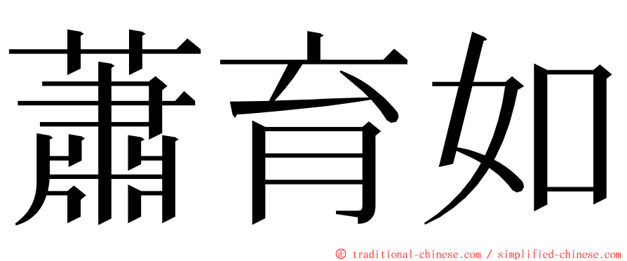 蕭育如 ming font