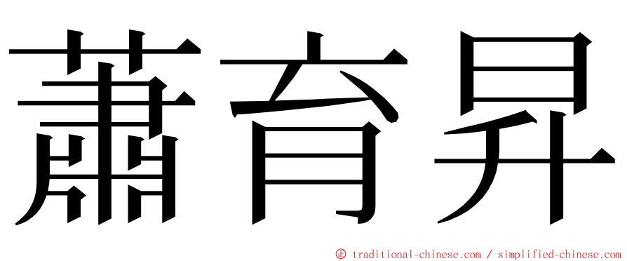 蕭育昇 ming font