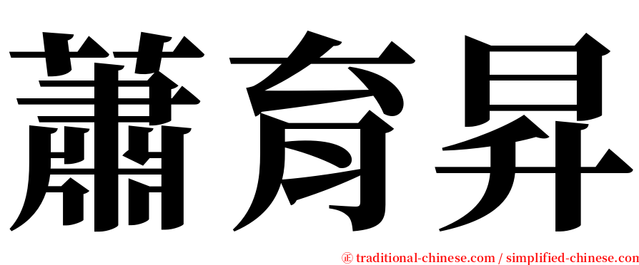 蕭育昇 serif font