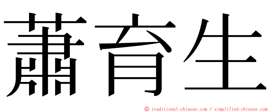 蕭育生 ming font