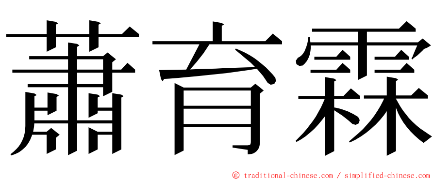 蕭育霖 ming font