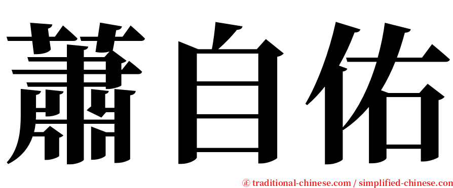 蕭自佑 serif font