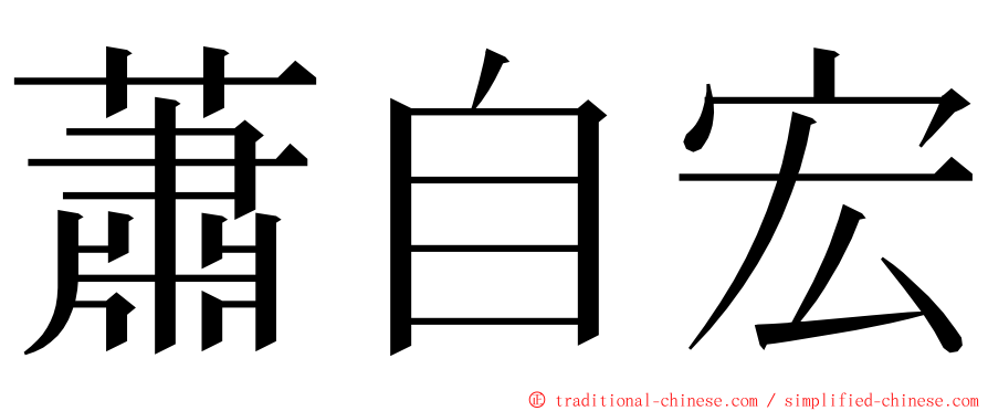 蕭自宏 ming font