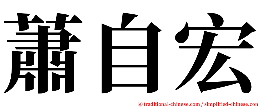 蕭自宏 serif font