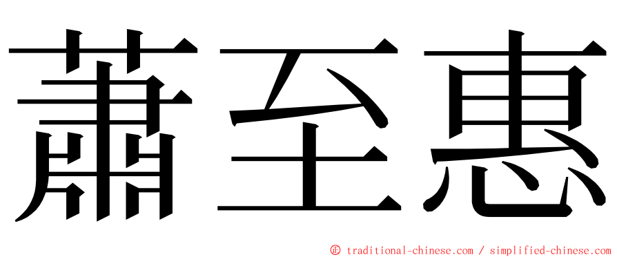 蕭至惠 ming font