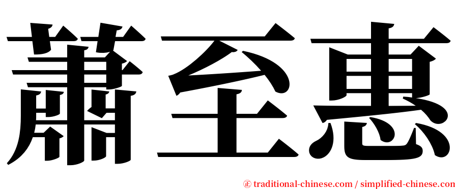 蕭至惠 serif font