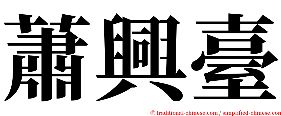 蕭興臺 serif font