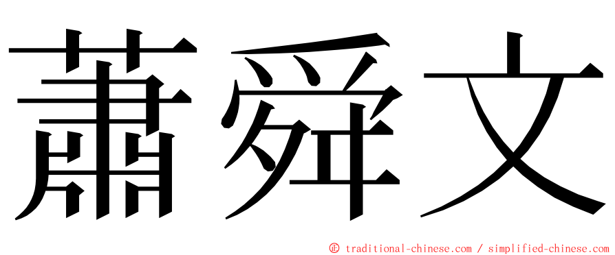 蕭舜文 ming font