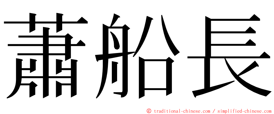 蕭船長 ming font