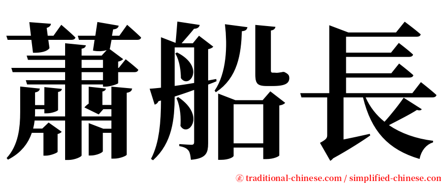 蕭船長 serif font