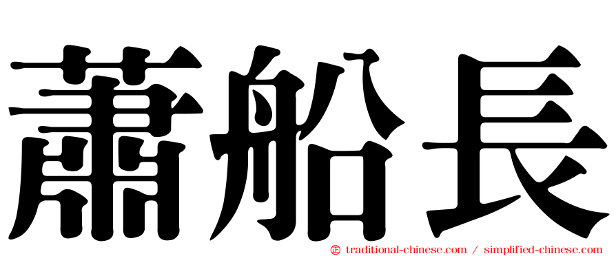 蕭船長