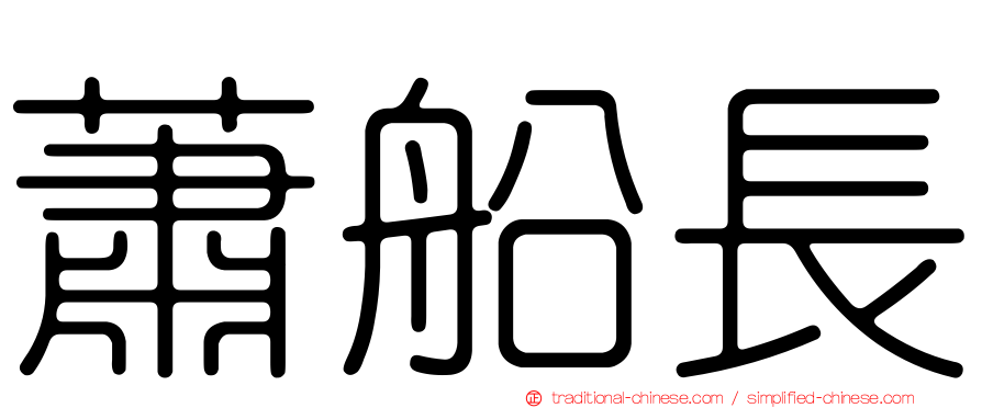 蕭船長