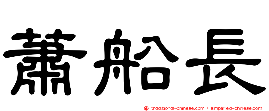 蕭船長