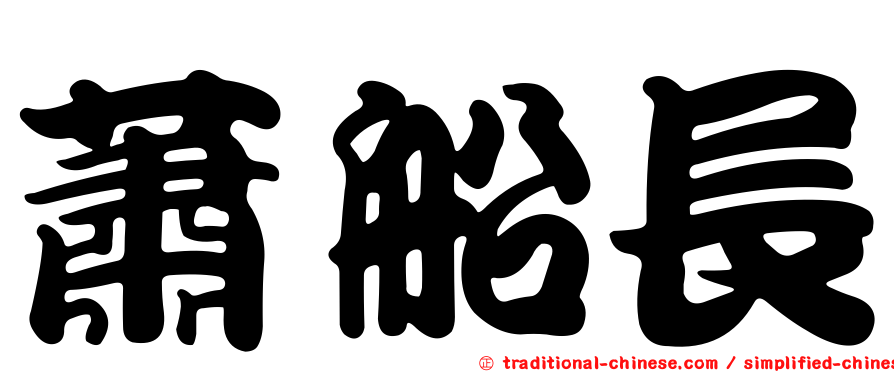 蕭船長