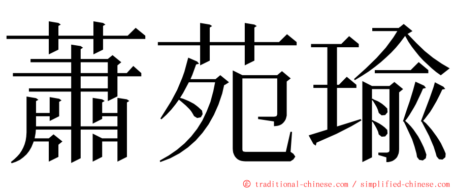 蕭苑瑜 ming font