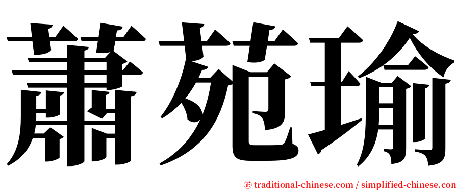 蕭苑瑜 serif font