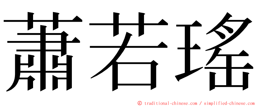 蕭若瑤 ming font