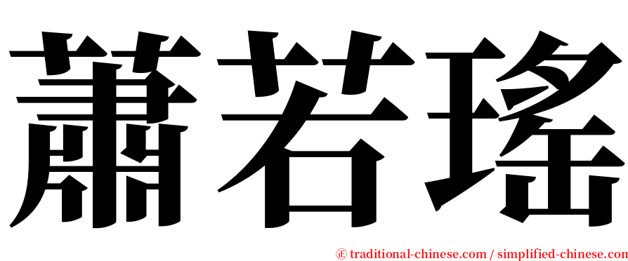 蕭若瑤 serif font