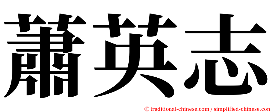 蕭英志 serif font