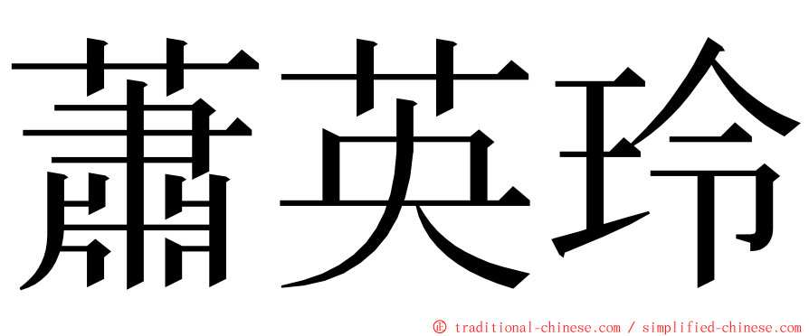 蕭英玲 ming font