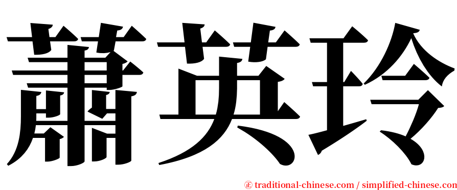 蕭英玲 serif font