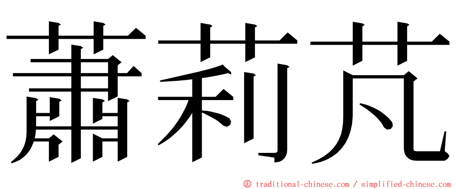 蕭莉芃 ming font