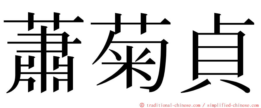 蕭菊貞 ming font