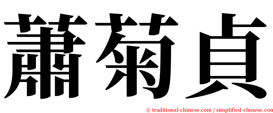 蕭菊貞 serif font
