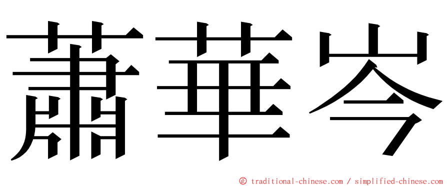 蕭華岑 ming font