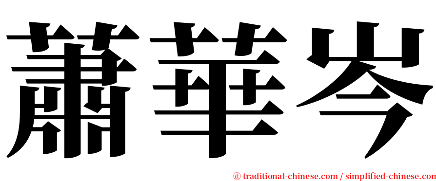 蕭華岑 serif font