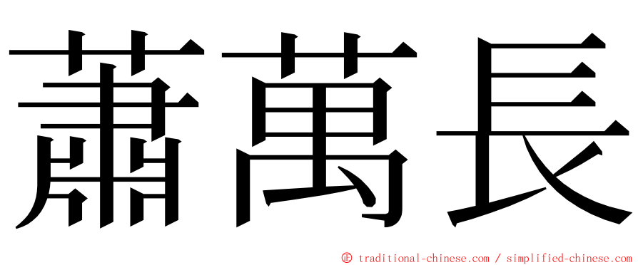 蕭萬長 ming font