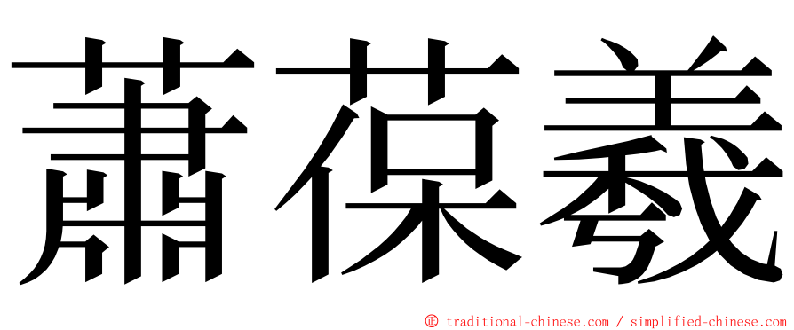 蕭葆羲 ming font