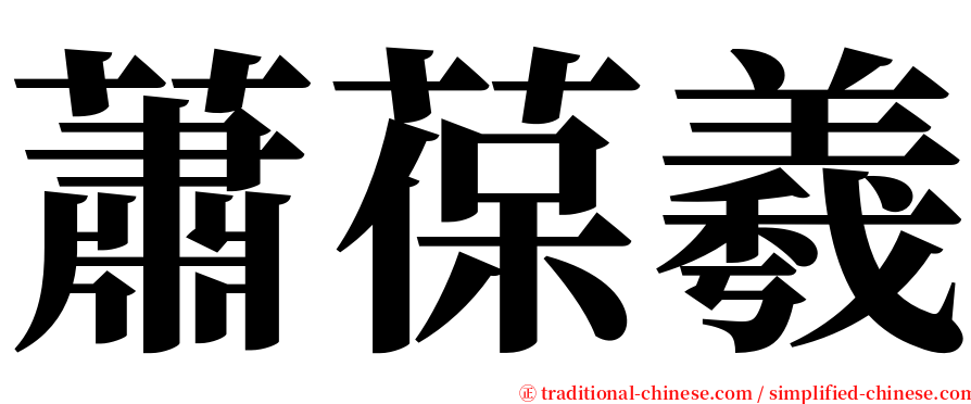 蕭葆羲 serif font