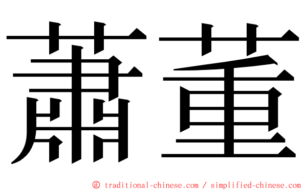 蕭董 ming font