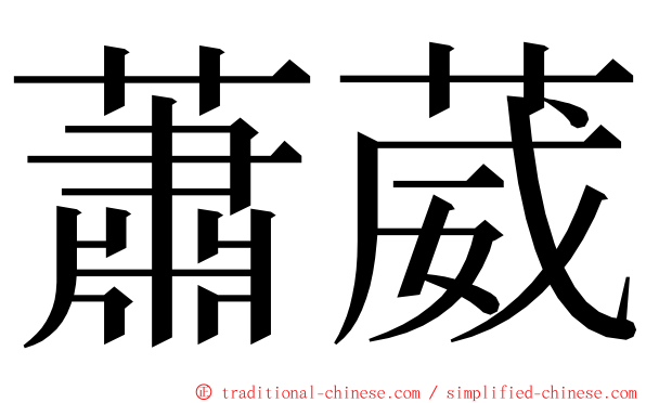 蕭葳 ming font