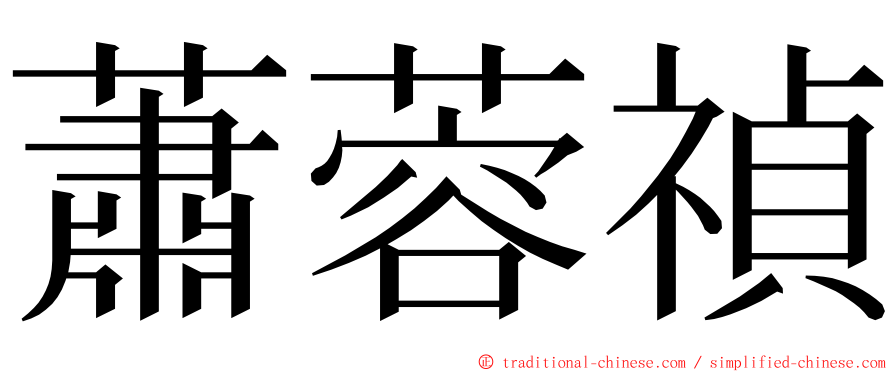 蕭蓉禎 ming font